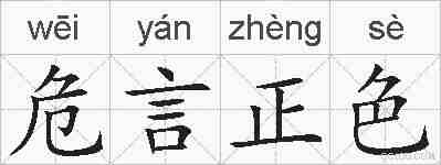 危言正色的拼音