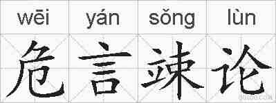 危言竦论的拼音
