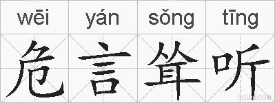 危言耸听的拼音