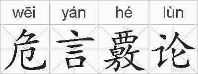 危言覈论的拼音