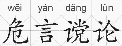 危言谠论的拼音