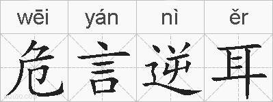 危言逆耳的拼音