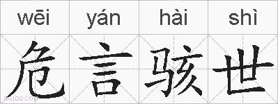 危言骇世的拼音
