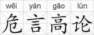 危言高论的拼音