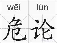 危论的拼音