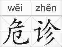 危诊的拼音