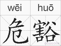危豁的拼音