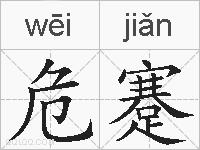 危蹇的拼音