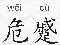 危蹙的拼音