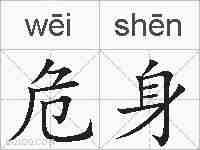 危身的拼音
