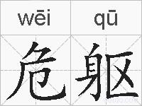 危躯的拼音