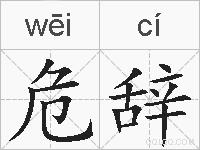 危辞的拼音