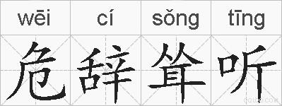 危辞耸听的拼音
