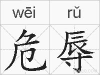 危辱的拼音