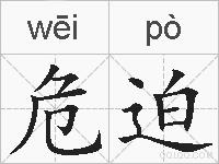 危迫的拼音