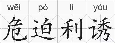 危迫利诱的拼音