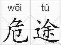 危途的拼音