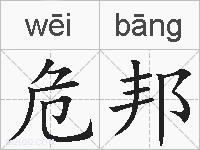 危邦的拼音