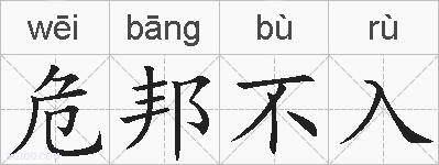 危邦不入的拼音