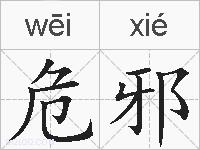 危邪的拼音