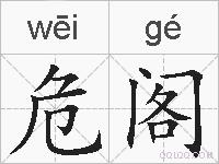 危阁的拼音