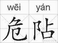 危阽的拼音