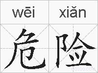 危险的拼音