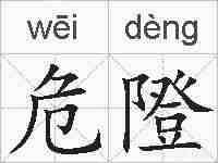 危隥的拼音