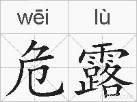 危露的拼音