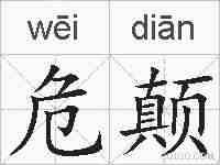 危颠的拼音