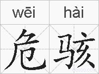 危骇的拼音
