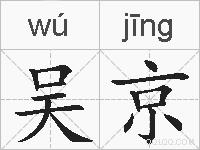 吴京的拼音