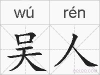 吴人的拼音