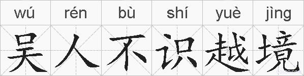吴人不识越境的拼音