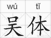 吴体的拼音