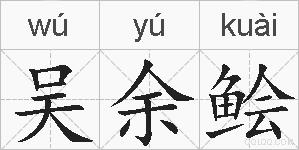 吴余鲙的拼音
