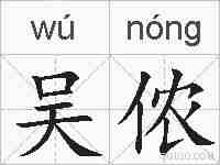 吴侬的拼音