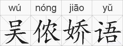 吴侬娇语的拼音