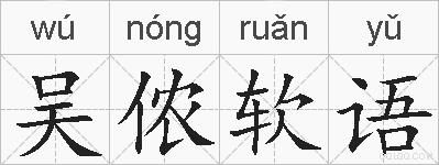吴侬软语的拼音