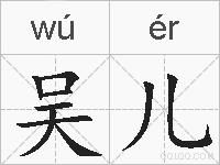 吴儿的拼音