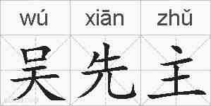 吴先主的拼音