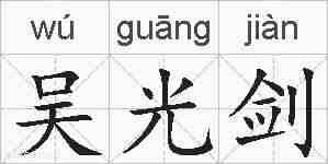 吴光剑的拼音