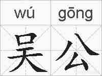 吴公的拼音