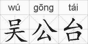 吴公台的拼音