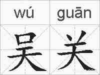 吴关的拼音