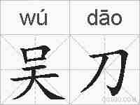 吴刀的拼音