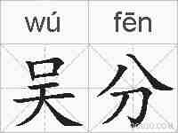 吴分的拼音