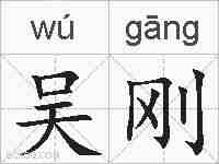吴刚的拼音