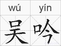 吴吟的拼音