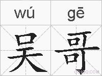 吴哥的拼音